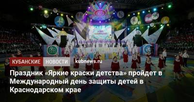 Праздник «Яркие краски детства» пройдет в Международный день защиты детей в Краснодарском крае