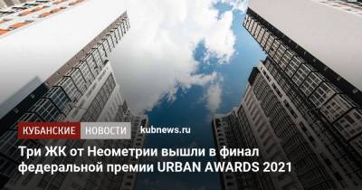 Три ЖК от Неометрии вышли в финал федеральной премии URBAN AWARDS 2021