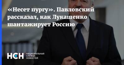 «Несет пургу». Павловский рассказал, как Лукашенко шантажирует Россию