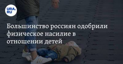 Большинство россиян одобрили физическое насилие в отношении детей