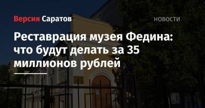 Реставрация музея Федина: что будут делать за 35 миллионов рублей