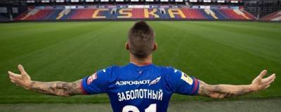 Антон Заболотный в ЦСКА будет получать €1,2 млн в год