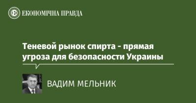 Теневой рынок спирта - прямая угроза для безопасности Украины - epravda.com.ua