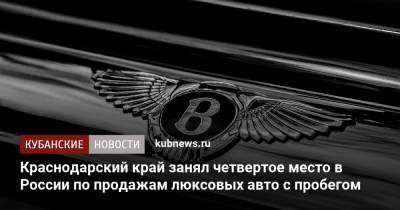 Краснодарский край занял четвертое место в России по продажам люксовых авто с пробегом