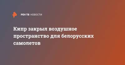 Кипр закрыл воздушное пространство для белорусских самолетов