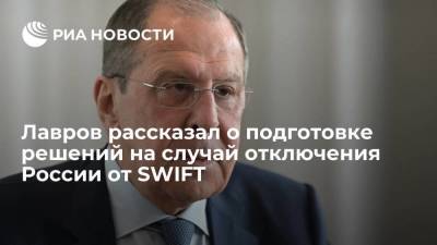 Лавров рассказал о подготовке решений на случай отключения России от SWIFT