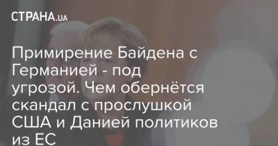 Примирение Байдена с Германией - под угрозой. Чем обернётся скандал с прослушкой США и Данией политиков из ЕС