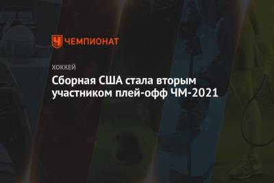 Сборная США стала вторым участником плей-офф ЧМ-2021