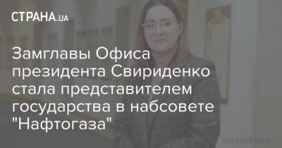 Замглавы Офиса президента Свириденко стала представителем государства в набсовете "Нафтогаза"
