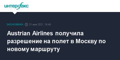 Austrian Airlines получила разрешение на полет в Москву по новому маршруту