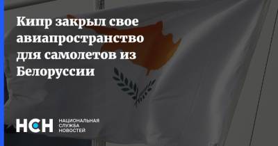 Кипр закрыл свое авиапространство для самолетов из Белоруссии