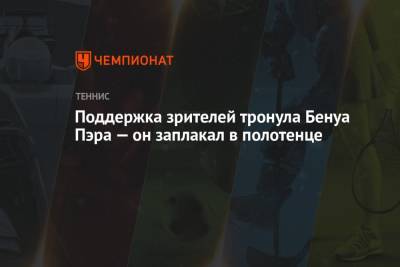 Поддержка зрителей тронула Бенуа Пэра — он заплакал в полотенце