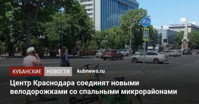 Центр Краснодара соединят новыми велодорожками со спальными микрорайонами
