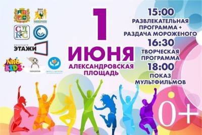 Ставрополь подготовил праздничную программу ко Дню защиты детей