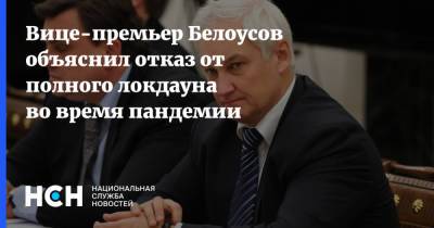 Вице-премьер Белоусов объяснил отказ от полного локдауна во время пандемии
