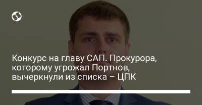 Конкурс на главу САП. Прокурора, которому угрожал Портнов, вычеркнули из списка – ЦПК