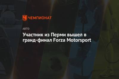 Участник из Перми вышел в гранд-финал Forza Motorsport