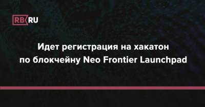 Идет регистрация на хакатон по блокчейну Neo Frontier Launchpad