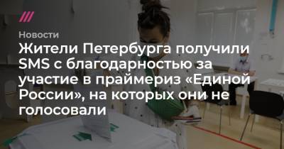 Жители Петербурга получили SMS с благодарностью за участие в праймериз «Единой России», на которых они не голосовали