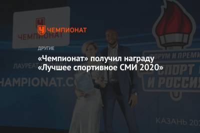 «Чемпионат» получил награду «Лучшее спортивное СМИ 2020»