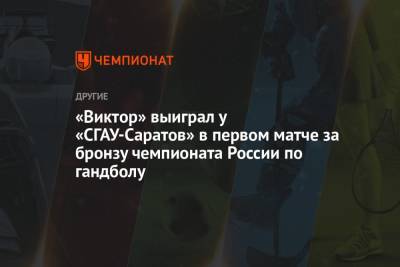 «Виктор» выиграл у «СГАУ-Саратов» в первом матче за бронзу чемпионата России по гандболу
