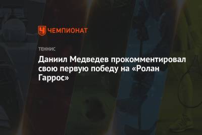 Даниил Медведев прокомментировал свою первую победу на «Ролан Гаррос»