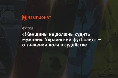 «Женщины не должны судить мужчин». Украинский футболист — о значении пола в судействе