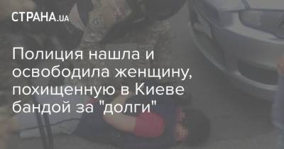 Полиция нашла и освободила женщину, похищенную в Киеве бандой за "долги"