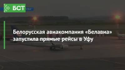 Белорусская авиакомпания «Белавиа» запустила прямые рейсы в Уфу