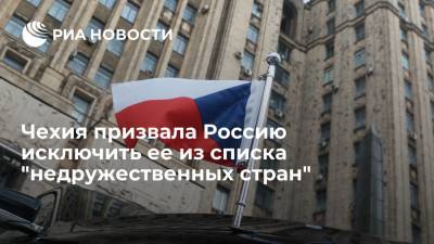 Чехия призвала Россию исключить ее из списка "недружественных стран"