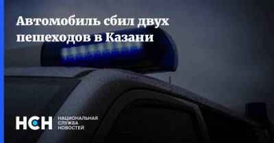 Автомобиль сбил двух пешеходов в Казани