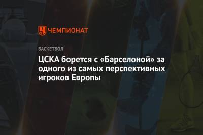 ЦСКА борется с «Барселоной» за одного из самых перспективных игроков Европы