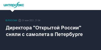 Директора "Открытой России" сняли с самолета в Петербурге