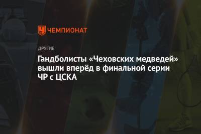 Гандболисты «Чеховских медведей» вышли вперёд в финальной серии ЧР с ЦСКА