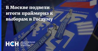 В Москве подвели итоги праймериз к выборам в Госдуму