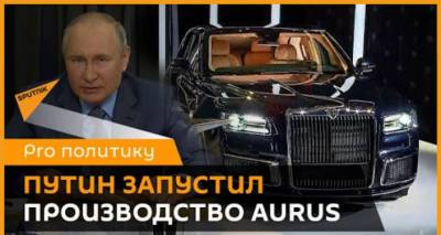 Путин одобрил запуск в производство автомобиля представительского класса Aurus - видео