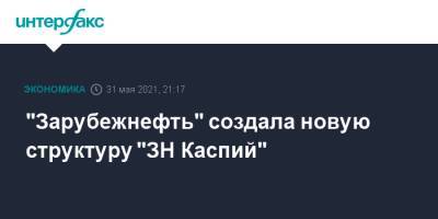 "Зарубежнефть" создала новую структуру "ЗН Каспий"