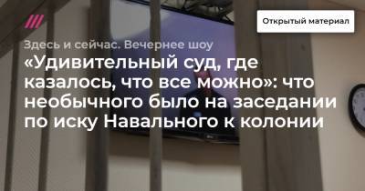 «Удивительный суд, где казалось, что все можно»: что необычного было на заседании по иску Навального к колонии