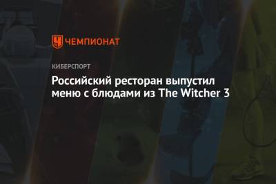 Российский ресторан выпустил меню с блюдами из The Witcher 3