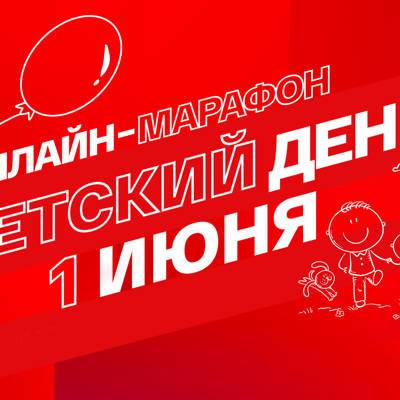 1 июня на платформе «СМОТРИМ» пройдёт онлайн-марафон ко Дню защиты детей