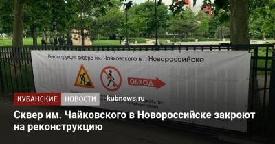 Сквер им. Чайковского в Новороссийске закроют на реконструкцию