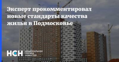 Эксперт прокомментировал новые стандарты качества жилья в Подмосковье