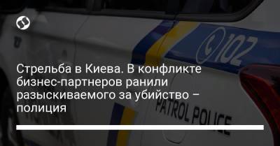 Стрельба в Киева. В конфликте бизнес-партнеров ранили разыскиваемого за убийство – полиция