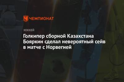 Голкипер сборной Казахстана Бояркин сделал невероятный сейв в матче с Норвегией