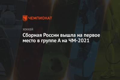 Сборная России вышла на первое место в группе А на ЧМ-2021