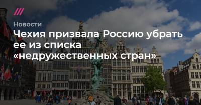 Чехия призвала Россию убрать ее из списка «недружественных стран»