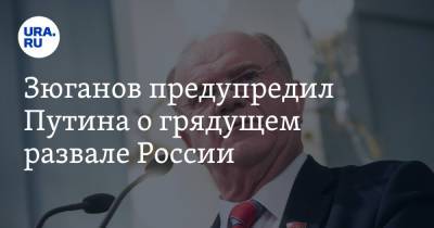 Зюганов предупредил Путина о грядущем развале России. «Через 5-10 лет рухнем в пропасть»