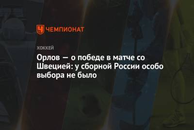 Орлов — о победе в матче со Швецией: у сборной России особо выбора не было