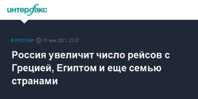 Россия увеличит число рейсов с Грецией, Египтом и еще семью странами