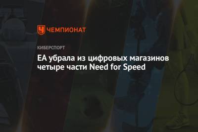 EA убрала из цифровых магазинов четыре части Need for Speed